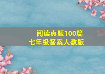 阅读真题100篇七年级答案人教版