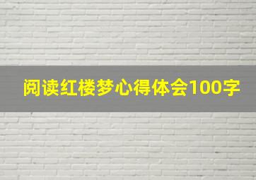 阅读红楼梦心得体会100字