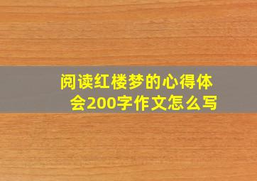 阅读红楼梦的心得体会200字作文怎么写