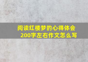 阅读红楼梦的心得体会200字左右作文怎么写