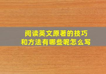 阅读英文原著的技巧和方法有哪些呢怎么写