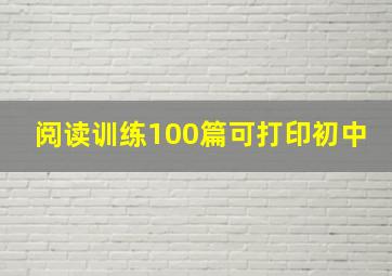 阅读训练100篇可打印初中