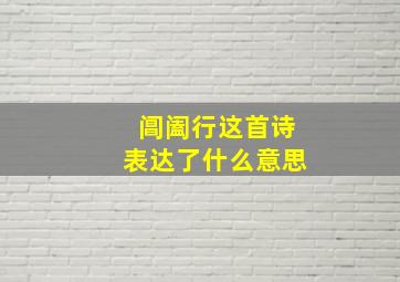 阊阖行这首诗表达了什么意思