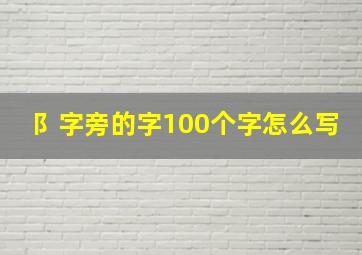 阝字旁的字100个字怎么写