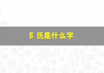 阝氏是什么字