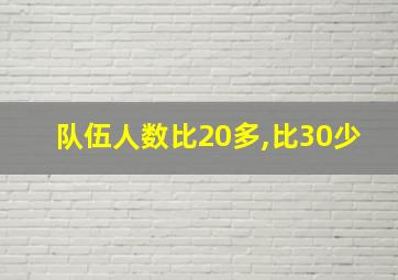 队伍人数比20多,比30少