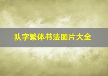 队字繁体书法图片大全