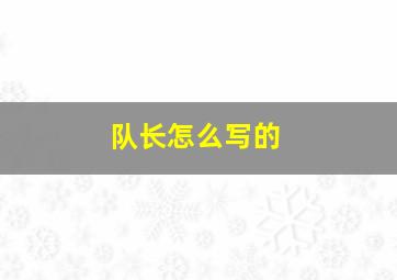 队长怎么写的