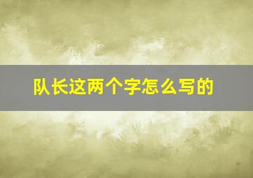 队长这两个字怎么写的