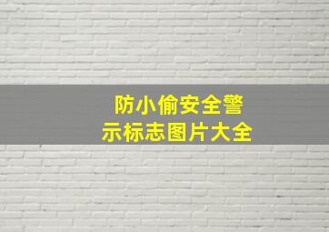 防小偷安全警示标志图片大全