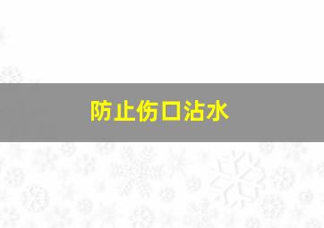 防止伤口沾水