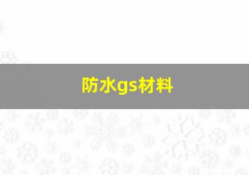 防水gs材料