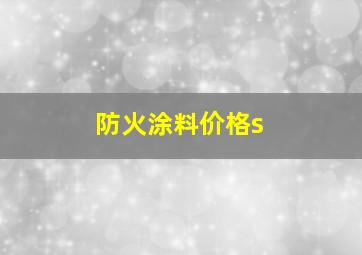 防火涂料价格s