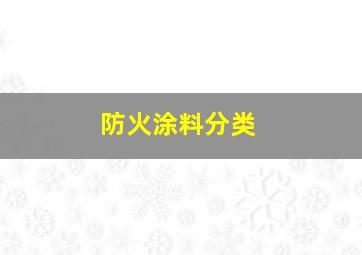 防火涂料分类