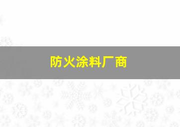 防火涂料厂商