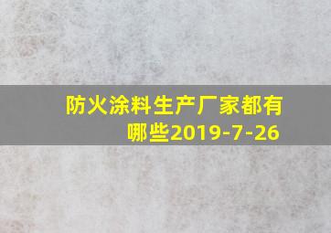 防火涂料生产厂家都有哪些2019-7-26