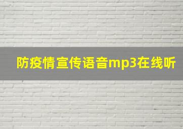 防疫情宣传语音mp3在线听