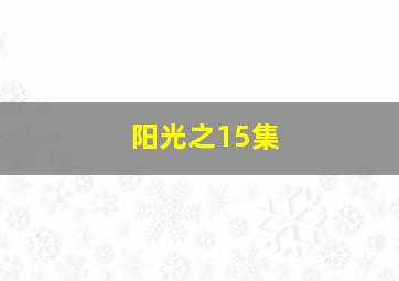 阳光之15集