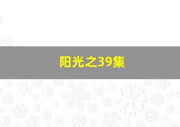 阳光之39集