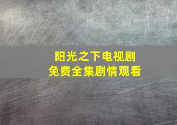 阳光之下电视剧免费全集剧情观看