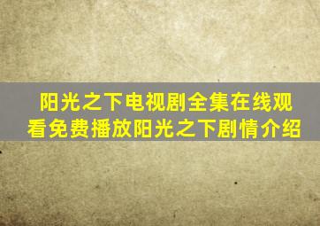 阳光之下电视剧全集在线观看免费播放阳光之下剧情介绍