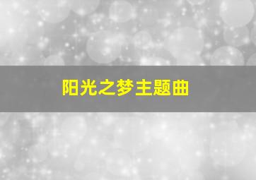 阳光之梦主题曲