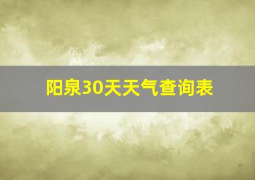 阳泉30天天气查询表