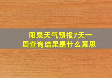 阳泉天气预报7天一周查询结果是什么意思