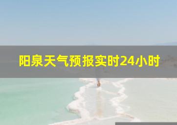 阳泉天气预报实时24小时