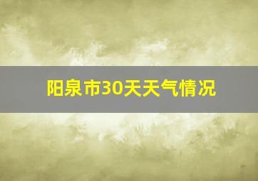 阳泉市30天天气情况