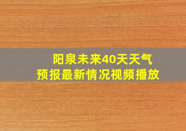 阳泉未来40天天气预报最新情况视频播放