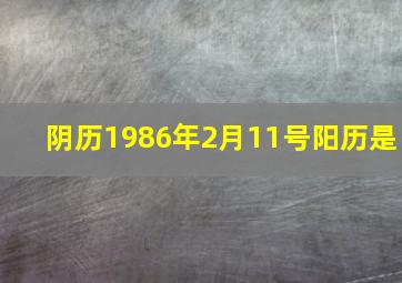 阴历1986年2月11号阳历是