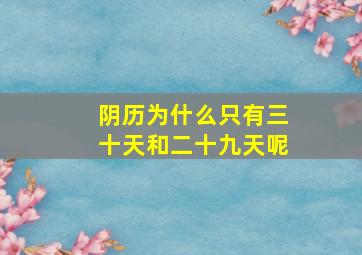 阴历为什么只有三十天和二十九天呢