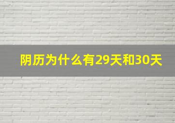 阴历为什么有29天和30天