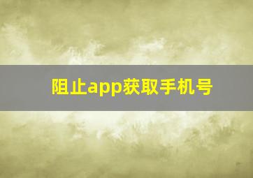 阻止app获取手机号