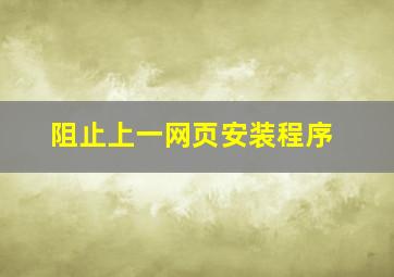 阻止上一网页安装程序