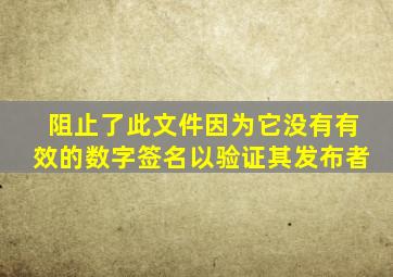 阻止了此文件因为它没有有效的数字签名以验证其发布者