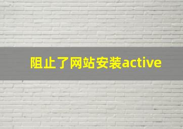 阻止了网站安装active