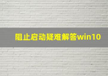 阻止启动疑难解答win10