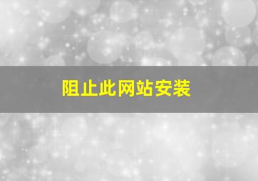 阻止此网站安装