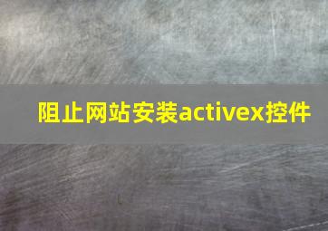 阻止网站安装activex控件