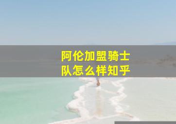 阿伦加盟骑士队怎么样知乎