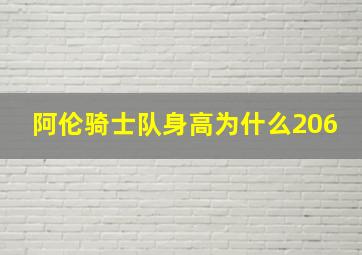 阿伦骑士队身高为什么206