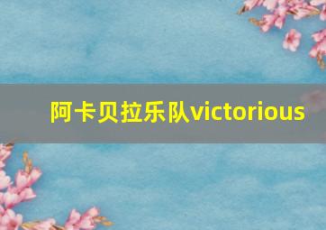 阿卡贝拉乐队victorious