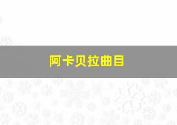 阿卡贝拉曲目