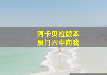 阿卡贝拉版本厦门六中向我