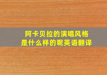 阿卡贝拉的演唱风格是什么样的呢英语翻译