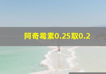 阿奇霉素0.25取0.2