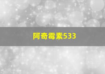 阿奇霉素533