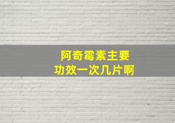 阿奇霉素主要功效一次几片啊